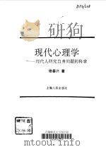 现代心理学  现代人研究自身问题的科学（1994 PDF版）