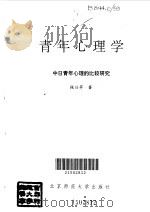 青年心理学  中日青年心理的比较研究（1993 PDF版）