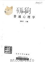 普通心理学（1994 PDF版）