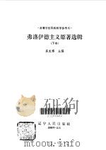 弗洛伊德主义原著选辑 下 1989 PDF电子版封面 7205009197 车文博主编
