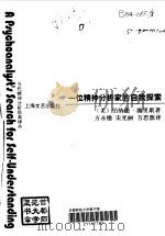 一位精神分析家的自我探索 1997 PDF电子版封面 7532116727 (美)伯纳德·派里斯(Bernard J.Paris)著;方