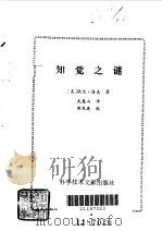 知觉之谜（1989 PDF版）