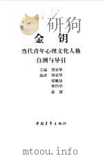 金钥 当代青年心理文化人格自测与导引 1993 PDF电子版封面 7500613938 周安华主编