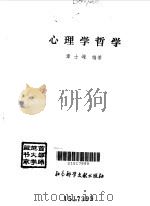 心理学哲学（1998 PDF版）