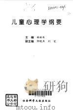 儿童心理学纲要（1996 PDF版）