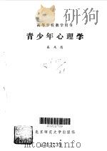 青少年心理学（1991 PDF版）