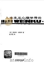 人本主义心理学导论（1990 PDF版）