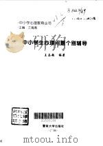 中小学生心理问题个别辅导（1997 PDF版）