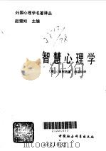 智慧心理学（1992年06月第1版 PDF版）