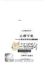 心理学史  心理学思想的主要趋势（1990 PDF版）