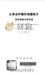 从弗洛伊德到海德格尔 存在精神分析评述 1989 PDF电子版封面 7506000628 (苏)鲁特凯维奇(Руткевич,А.М.)著;关谷鹰译