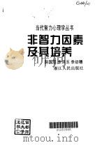 非智力因素及其培养（1996 PDF版）