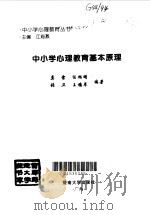 中小学心理教育基本原理（1997 PDF版）