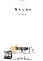 阅读心理学（1992 PDF版）