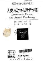 人类与动物心理学论稿 1997 PDF电子版封面 7533823419 (德)威廉·冯特(Wilhelm Wundt)著;李维,沈烈