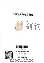 心理发展的近期研究（1990 PDF版）