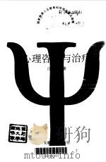 心理咨询与治疗（1995 PDF版）