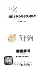 现代苏联心理学发展概况（1989 PDF版）