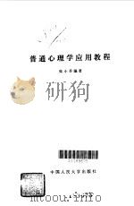 普通心理学应用教程（1989 PDF版）