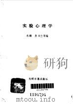 实验心理学（1989 PDF版）