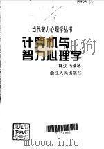 计算机与智力心理学（1996 PDF版）