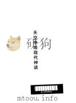 天空中的现代神话（1989 PDF版）
