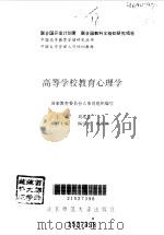 高等学校教育心理学（1995 PDF版）