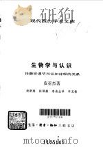 生物学与认识  论器官调节与认知过程的关系（1989 PDF版）