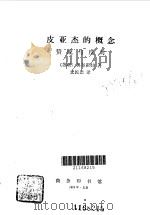 皮亚杰的概念  赞成与反对（1988 PDF版）
