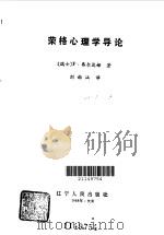 荣格心理学导论（1988 PDF版）