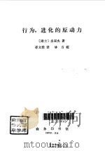 行为，进化的原动力（1992年12月第1版 PDF版）