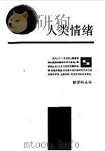 人类情绪（1989 PDF版）