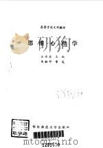 思维心理学（1992年03月第1版 PDF版）