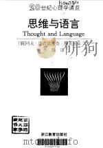 思维与语言（1997 PDF版）