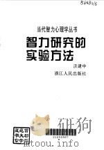 智力研究的实验方法（1996 PDF版）