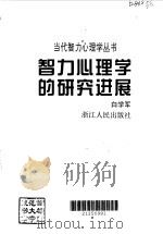 智力心理学的研究进展（1996 PDF版）