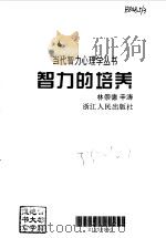 智力的培养（1996 PDF版）