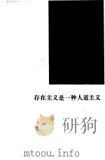 存在主义是一种人道主义（1988年04月第1版 PDF版）