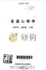 普通心理学 1995 PDF电子版封面 7504620149 喻国华,徐俊贤主编