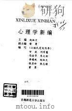 心理学新编（1996 PDF版）