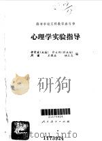 心理学实验指导（1987 PDF版）