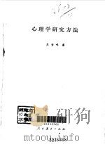 心理学研究方法（1990 PDF版）