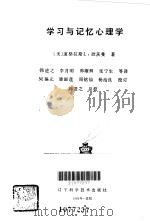 学习与记忆心理学（1986 PDF版）