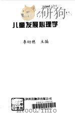 儿童发展心理学（1998 PDF版）