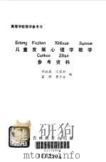 儿童发展心理学教学参考资料（1987 PDF版）