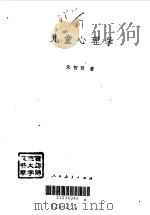 儿童心理学（1981年10月第1版 PDF版）