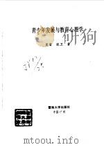青少年发展与教育心理学（1997 PDF版）