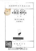 实验心理学史（1981 PDF版）