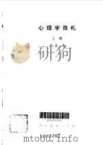 心理学简札  上（1984 PDF版）