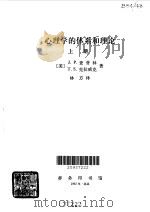 心理学的体系和理论  上（1983 PDF版）